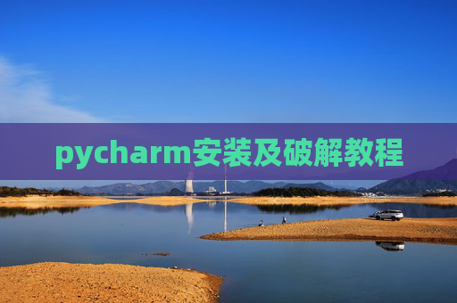 pycharm安装及破解教程